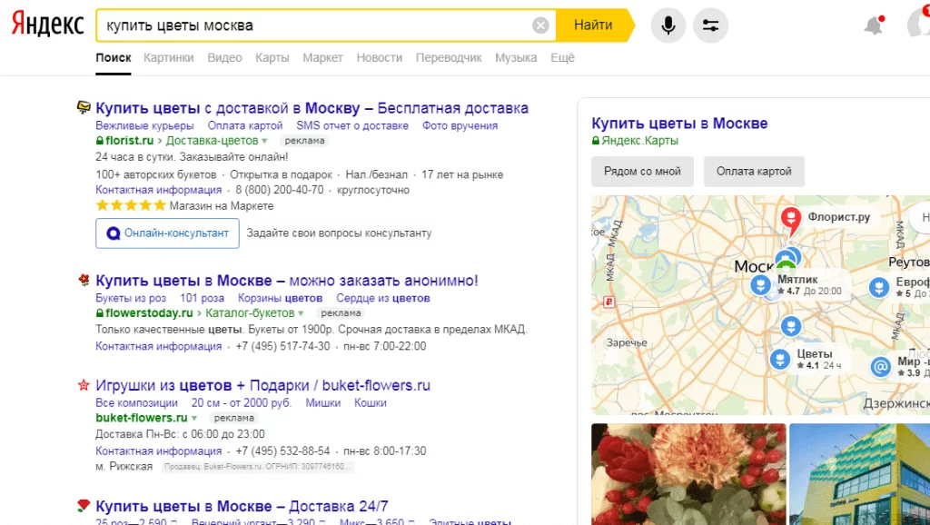 Поисковая выдача Яндекса по запросу «купить цветы москва» Выдача Яндекса