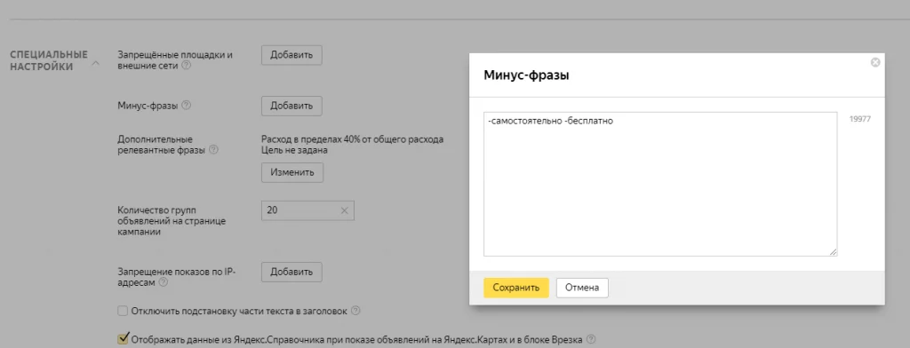 Добавление минус-фраз в Яндекс.Директе Добавление минус-слов в Я.Директе