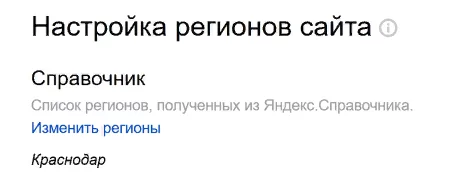 Как поменять региональность ресурса через «Справочник». Изменение региона в «Яндекс.Справочнике». Настройка геопривязки сайта.