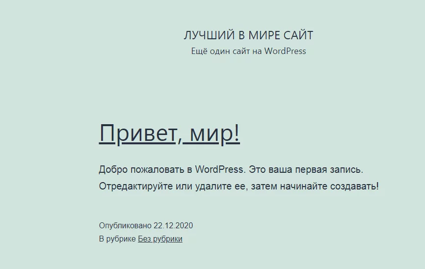 Первая запись WordPress Привет, мир WordPress