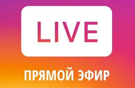 Как увеличить охват с помощью прямого эфира. Прямой эфир как способ увеличения охвата.