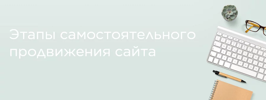 Этапы самостоятельного раскрутки сайта Этапы самостоятельного продвижения сайта