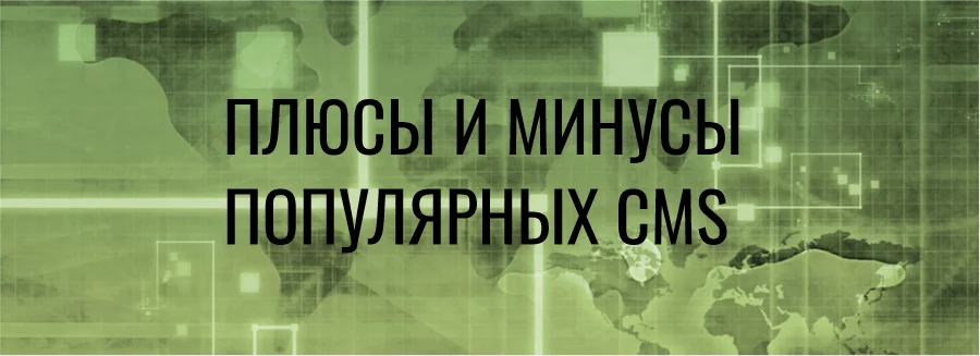 Плюсы и минусы популярных CMS Таблица популярных CMS