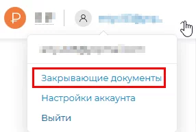 Акк_закрывающие документы