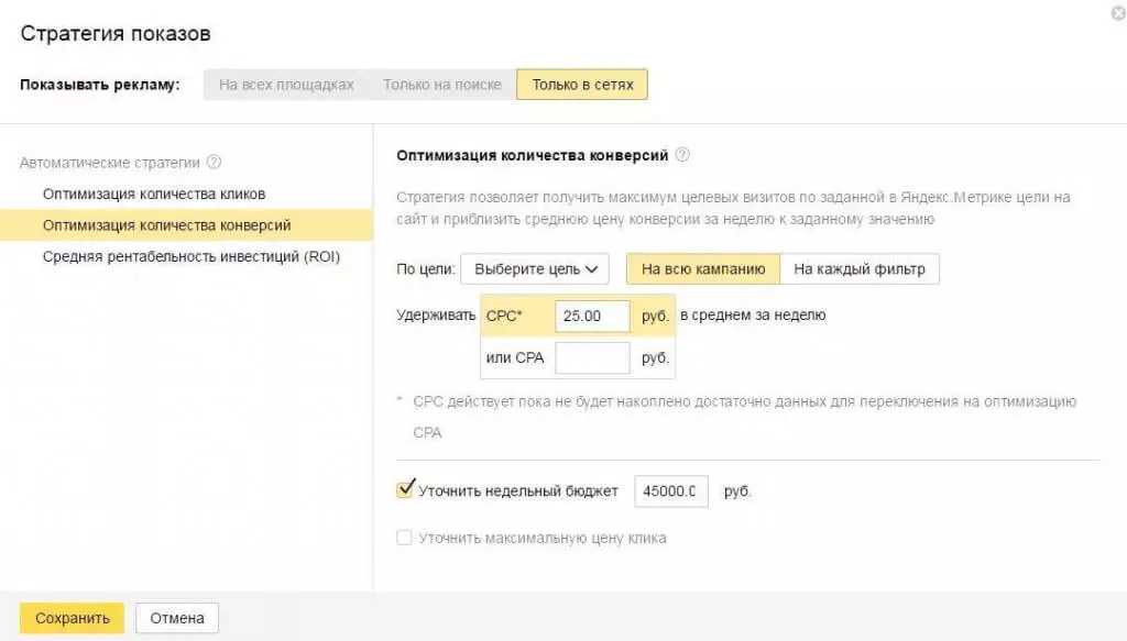 Определение количества конверсий в Директе Оптимизация количества конверсий: настройка