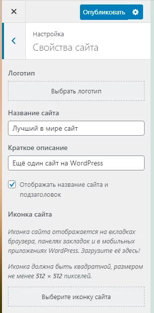 Настройка темы WordPress в свойствах сайта Свойства сайта в теме WordPress
