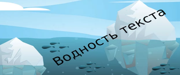 Наличие воды в тексте Водность текста