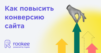 Низкая конверсия сайта: что сделать, чтобы это исправить? Низкая конверсия сайта: что сделать, чтобы это исправить?