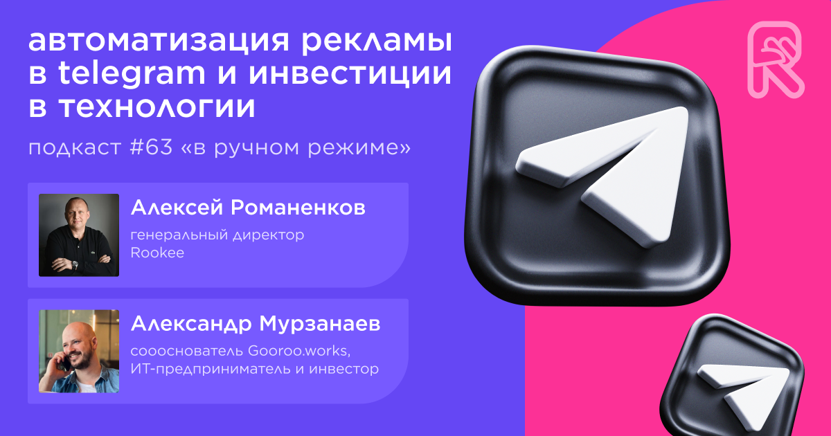 Об автоматизации рекламы в Telegram и инвестициях в технологии. Подкаст «В ручном режиме» #63 Об автоматизации рекламы в Telegram и инвестициях в технологии. Подкаст «В ручном режиме» #63