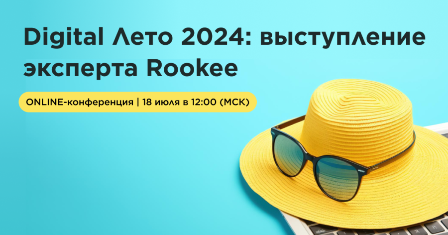 Эксперт Rookee по репутации и маркетингу выступит на конференции Digital Лето 2024 Эксперт Rookee по репутации и маркетингу выступит на конференции Digital Лето 2024