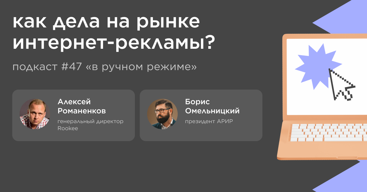 Как дела на рынке интернет-рекламы? Подкаст «В ручном режиме» #47 Как дела на рынке интернет-рекламы? Подкаст «В ручном режиме» #47
