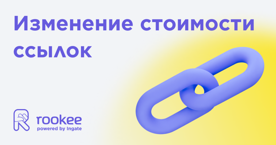 Изменение стоимости ссылок с 15 января 2025 года Изменение стоимости ссылок с 15 января 2025 года