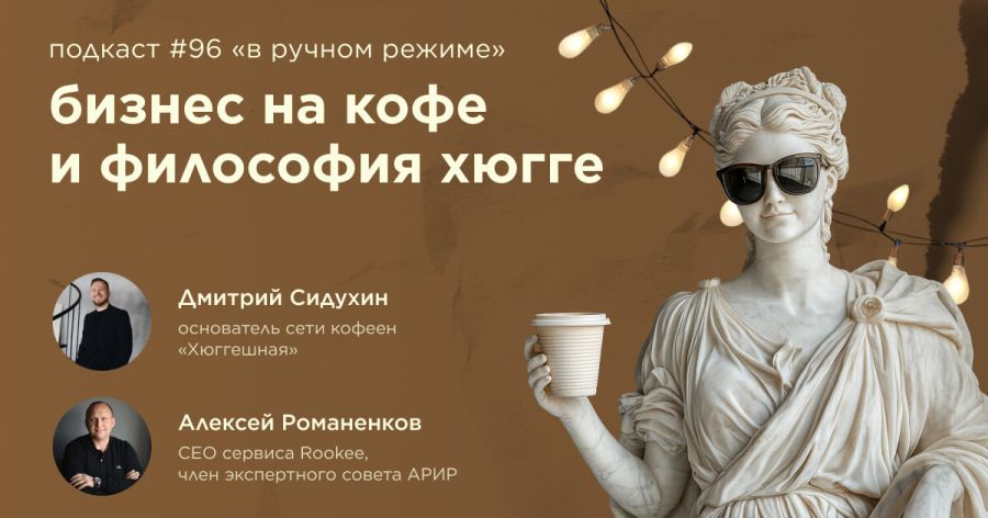 Бизнес на кофе и философия хюгге. Подкаст «В ручном режиме» #96 Бизнес на кофе и философия хюгге. Подкаст «В ручном режиме» #96
