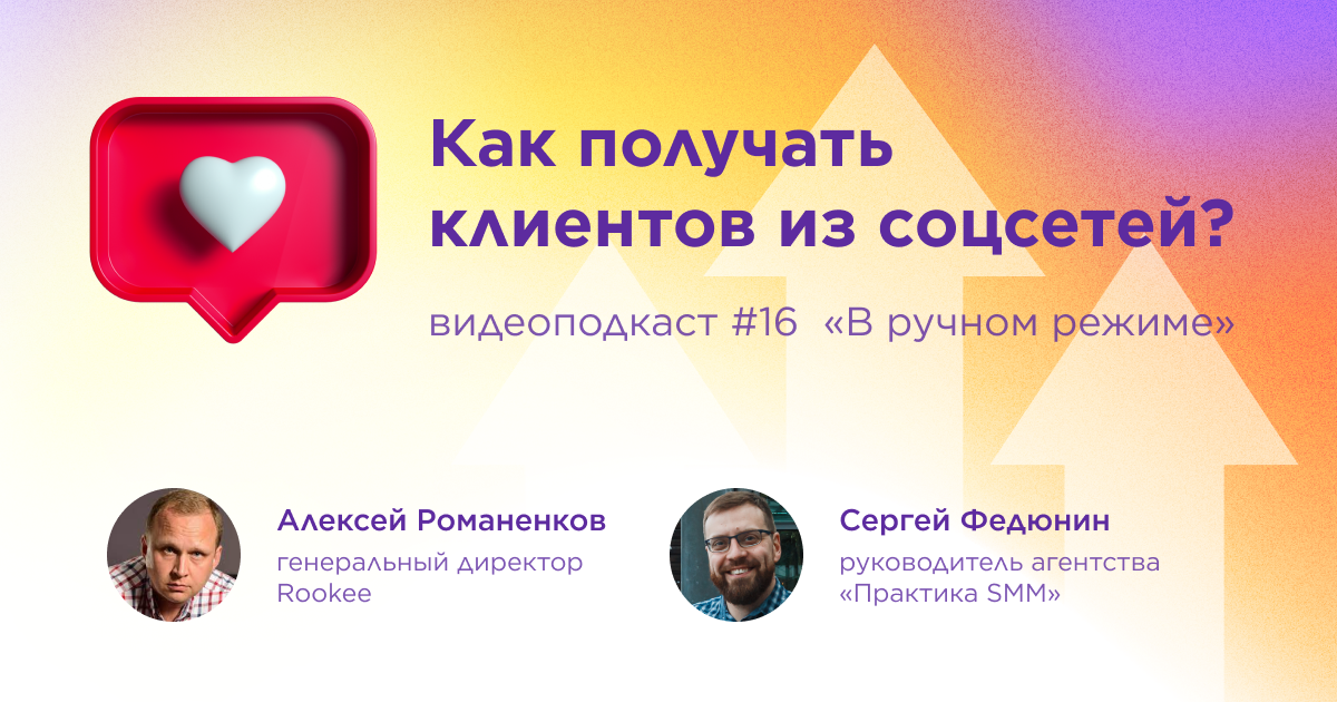 Как получать клиентов из соцсетей: шестнадцатый выпуск подкаста «В ручном режиме» Как получать клиентов из соцсетей: шестнадцатый выпуск подкаста «В ручном режиме»