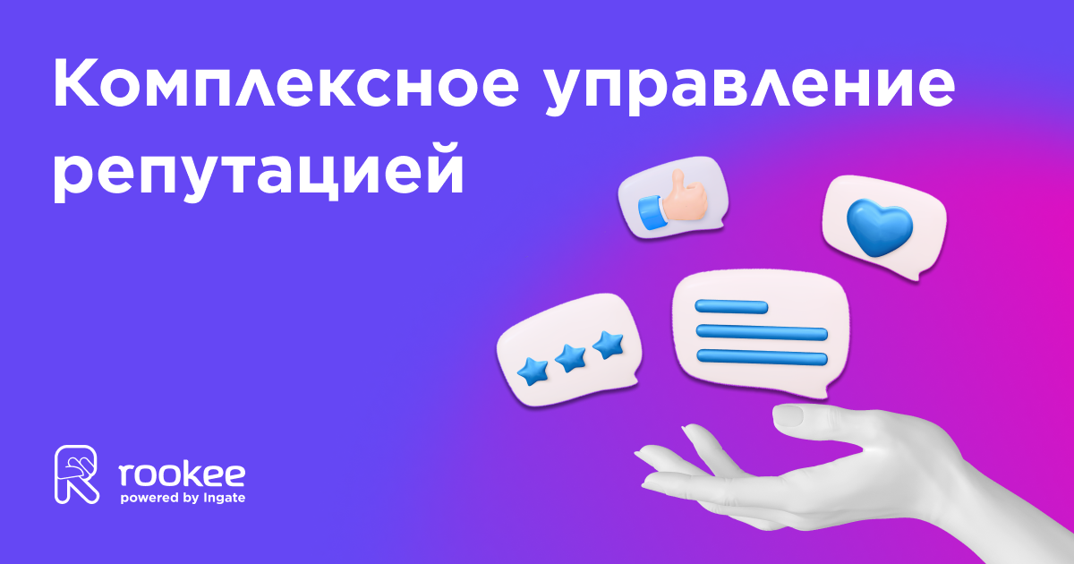 Rookee запускает услугу «Комплексное управление репутацией» Rookee запускает услугу «Комплексное управление репутацией»