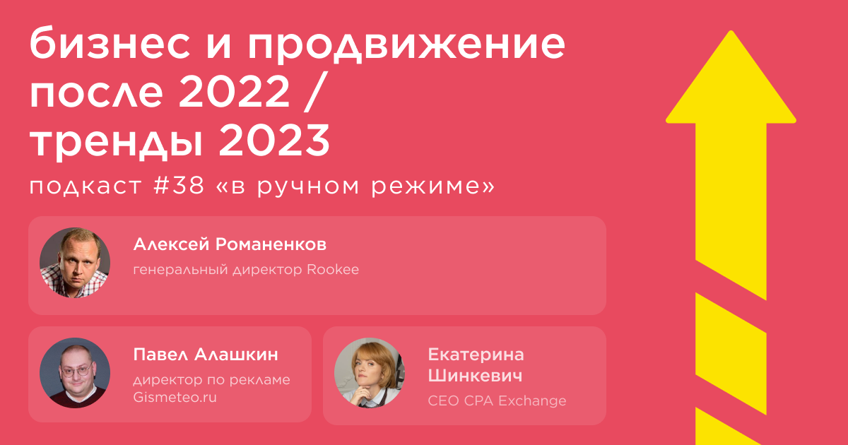 Бизнес и продвижение после 2022. Тренды 2023. Подкаст «В ручном режиме» #38 Бизнес и продвижение после 2022. Тренды 2023. Подкаст «В ручном режиме» #38