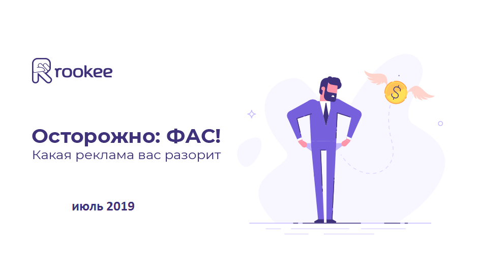 Осторожно: ФАС! 5 примеров недобросовестной рекламы по мнению антимонопольной службы Осторожно: ФАС! 5 примеров недобросовестной рекламы по мнению антимонопольной службы