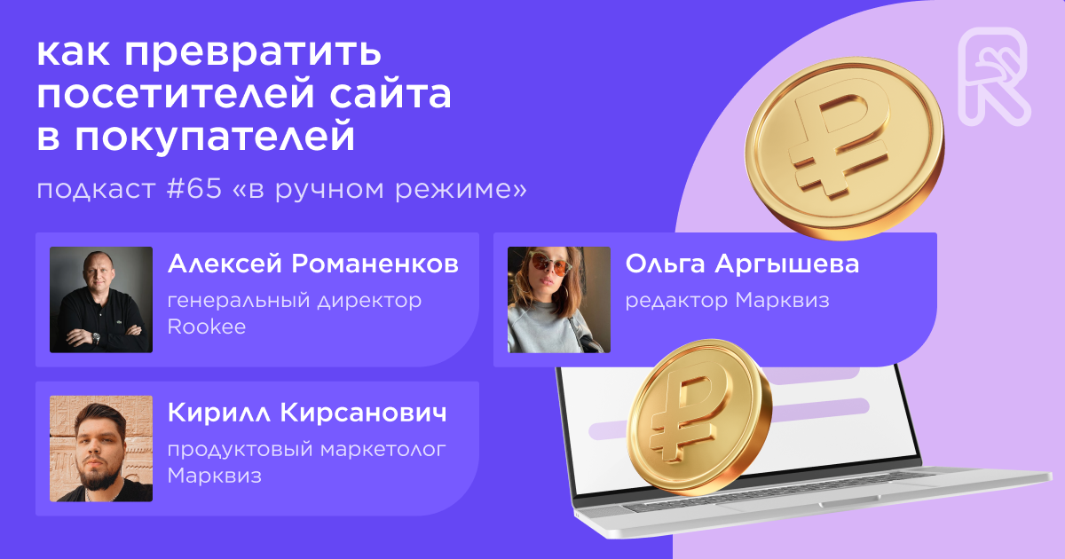 Как превратить посетителей сайта в покупателей. Подкаст «В ручном режиме» #65 Как превратить посетителей сайта в покупателей. Подкаст «В ручном режиме» #65