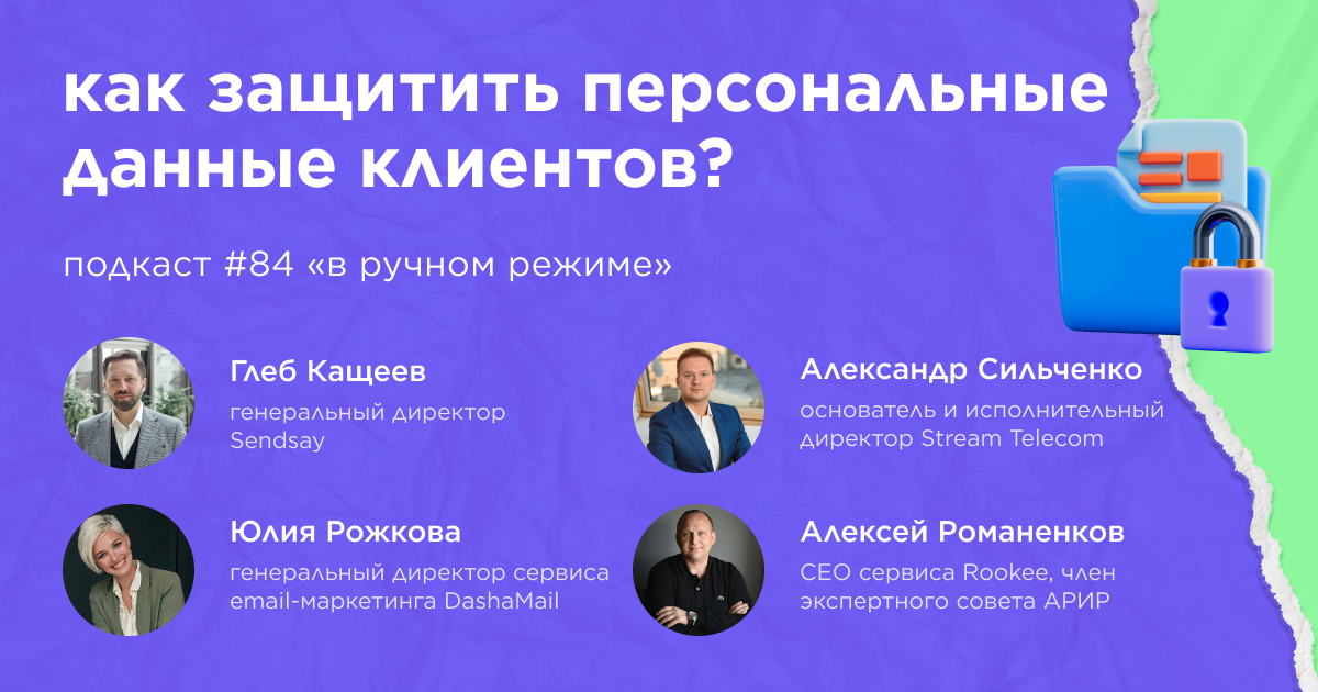 Как защитить персональные данные клиентов? Подкаст «В ручном режиме» #84 Как защитить персональные данные клиентов? Подкаст «В ручном режиме» #84