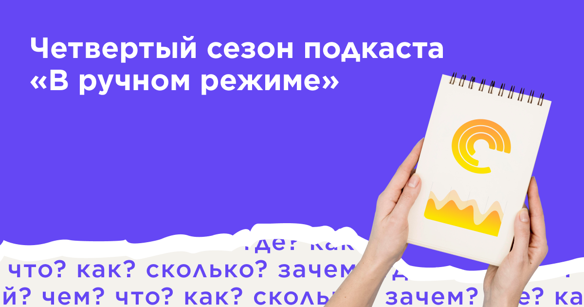 Подкаст «В ручном режиме» возвращается в следующую пятницу! Подкаст «В ручном режиме» возвращается в следующую пятницу!