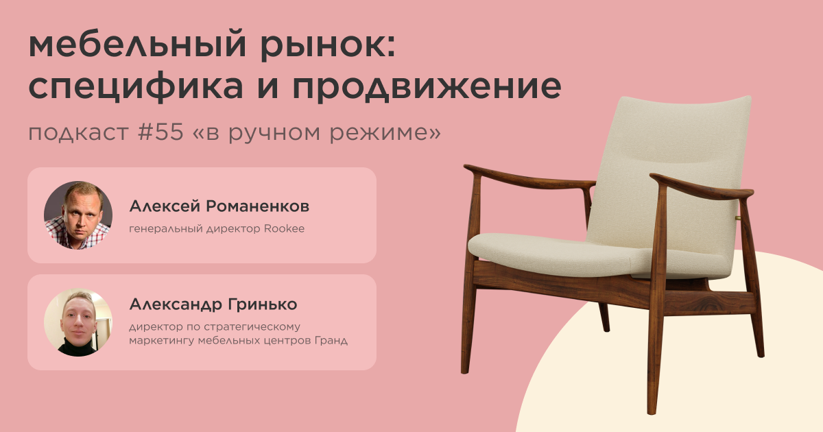Мебельный рынок: специфика и продвижение. Подкаст «В ручном режиме» #55 Мебельный рынок: специфика и продвижение. Подкаст «В ручном режиме» #55