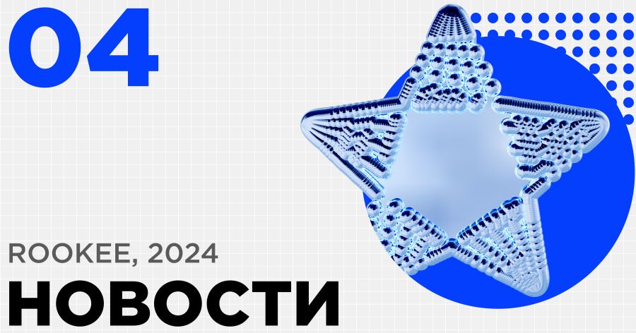 Новости сервиса Rookee за четвертый квартал 2024 Новости сервиса Rookee за четвертый квартал 2024