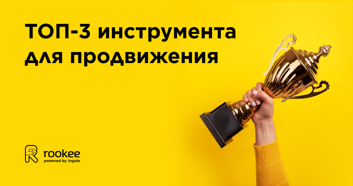 ТОП-3 инструмента для продвижения и за что их любят наши клиенты ТОП-3 инструмента для продвижения и за что их любят наши клиенты