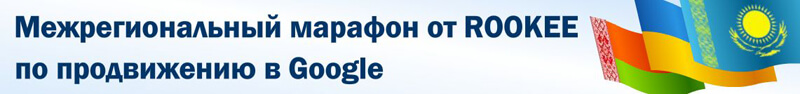 Марафон от ROOKEE: первые впечатления и успехи Марафон от ROOKEE: первые впечатления и успехи