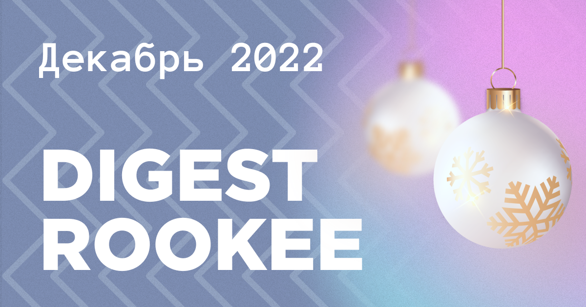 Дайджест главных новостей SEO от Rookee – декабрь 2022 Дайджест главных новостей SEO от Rookee – декабрь 2022