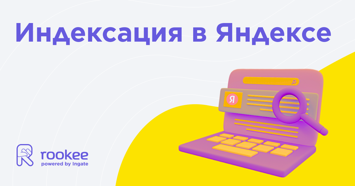 Индексация в Яндекс: три способа оповестить поисковик о новых и обновленных страницах Индексация в Яндекс: три способа оповестить поисковик о новых и обновленных страницах