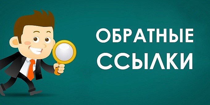 Поиск обратных ссылок Обратные ссылки