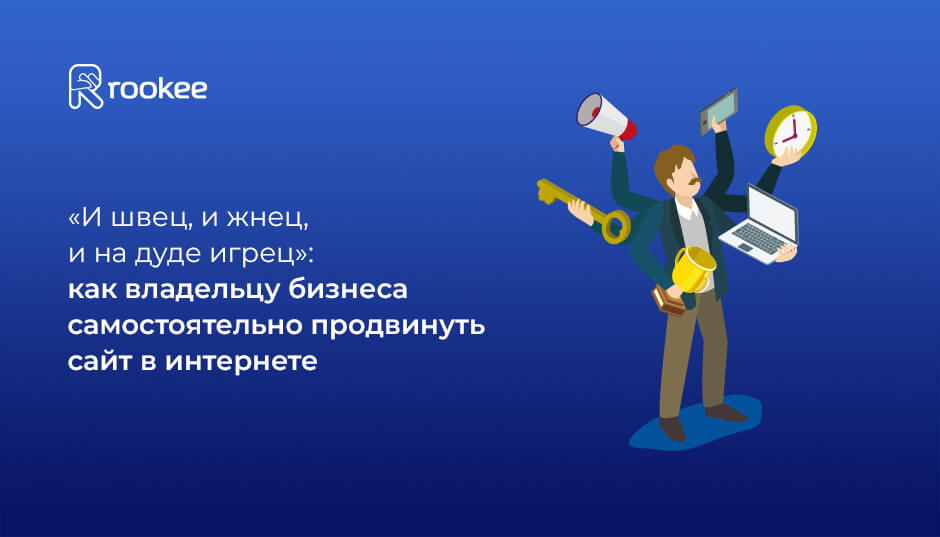 И швец, и жнец, и на дуде игрец: как владельцу бизнеса самостоятельно ...
