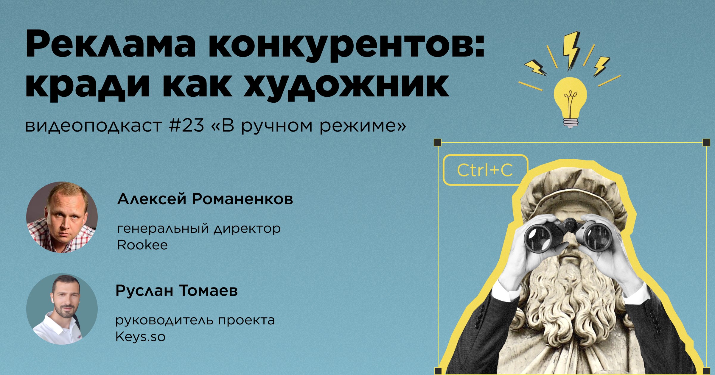 Реклама конкурентов: кради как художник. Двадцать третий выпуск подкаста «В ручном режиме» Реклама конкурентов: кради как художник. Двадцать третий выпуск подкаста «В ручном режиме»