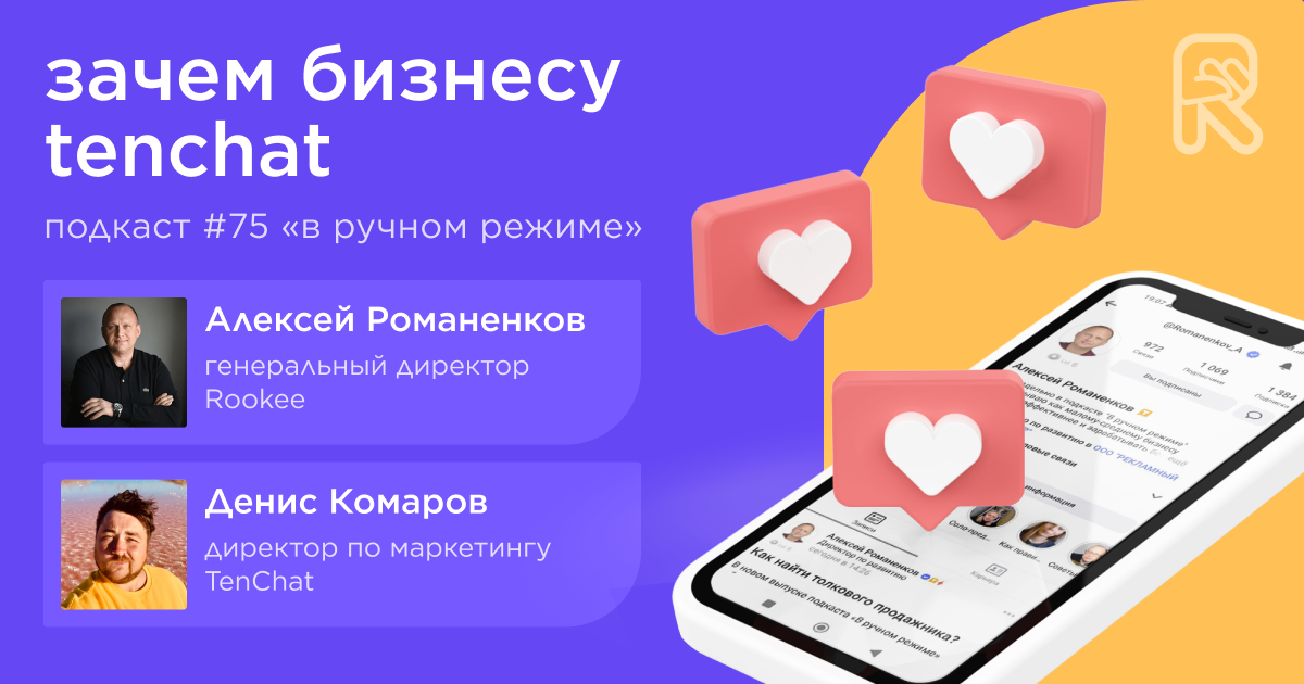 Зачем бизнесу TenChat. Подкаст «В ручном режиме» #75 Зачем бизнесу TenChat. Подкаст «В ручном режиме» #75