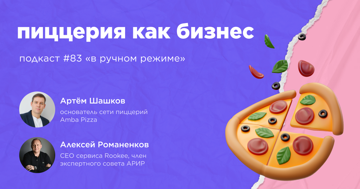 Пиццерия как бизнес. Подкаст «В ручном режиме» #83 Пиццерия как бизнес. Подкаст «В ручном режиме» #83