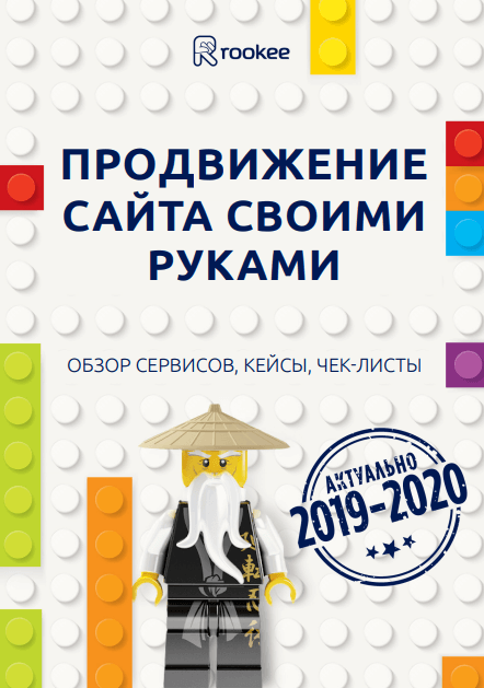 Новая книга сервиса Rookee: «Продвижение сайта своими руками» Новая книга сервиса Rookee: «Продвижение сайта своими руками»