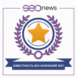 SEOnews приглашает SEO-компании к участию в рейтинге «Известность бренда 2017» SEOnews приглашает SEO-компании к участию в рейтинге «Известность бренда 2017»