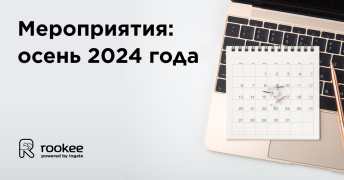 Рассказываем о SEO и репутации: расписание мероприятий Rookee на осень 2024 года Рассказываем о SEO и репутации: расписание мероприятий Rookee на осень 2024 года