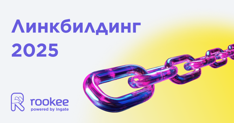 Эффективные стратегии линкбилдинга в 2025 году Эффективные стратегии линкбилдинга в 2025 году