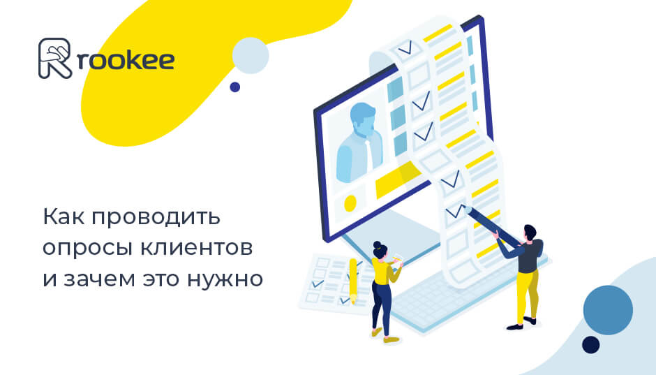 Как проводить опросы клиентов и зачем это нужно Как проводить опросы клиентов и зачем это нужно