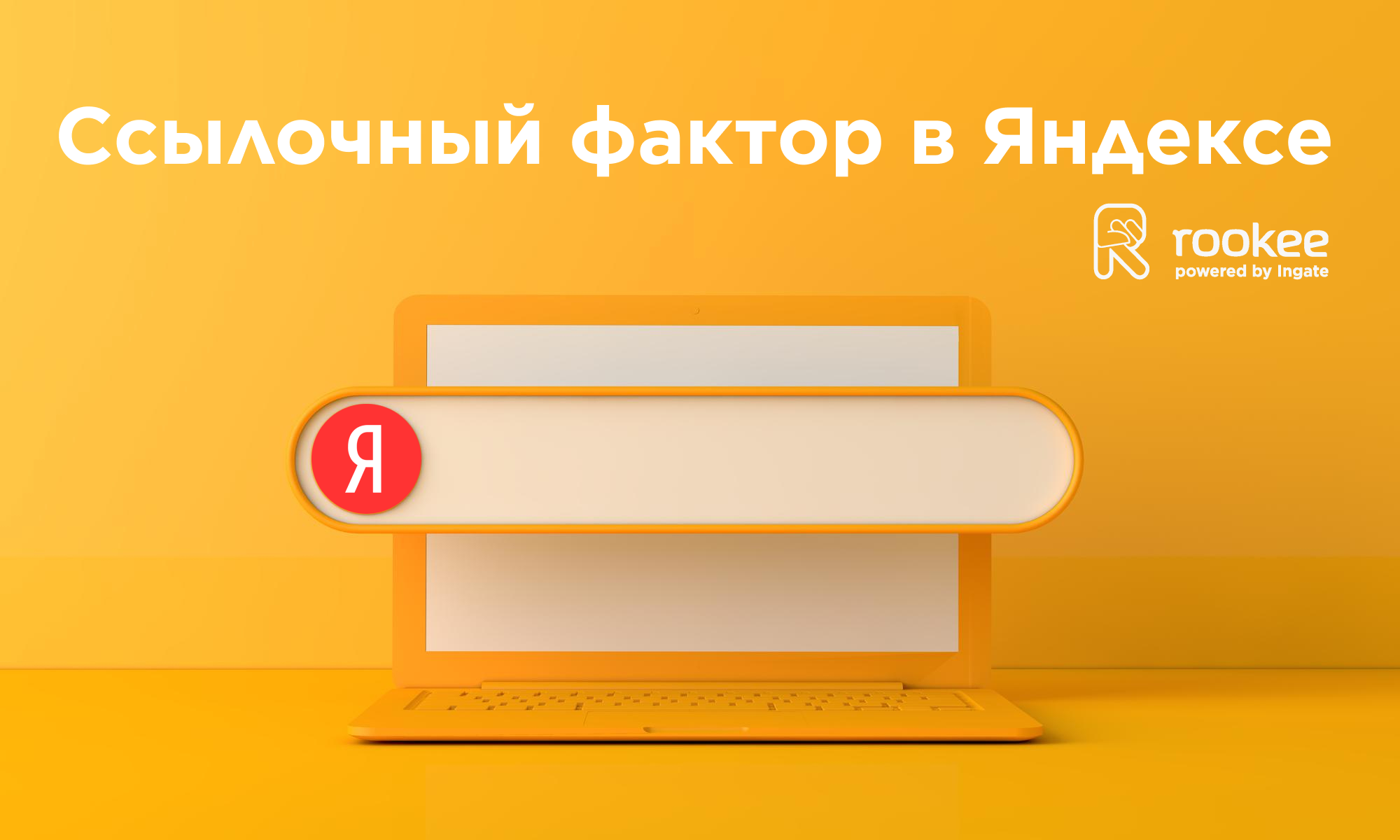Ссылочные факторы ранжирования в Яндекс: что эксперту Rookee удалось узнать из открывшейся информации Ссылочные факторы ранжирования в Яндекс: что эксперту Rookee удалось узнать из открывшейся информации