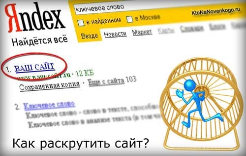 Раскрутка сайта Как раскрутить сайт