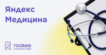 Яндекс Медицина: новые возможности для продвижения клиник и врачей Яндекс Медицина: новые возможности для продвижения клиник и врачей