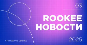 Новости сервиса Rookee за третий квартал 2025 Новости сервиса Rookee за третий квартал 2025