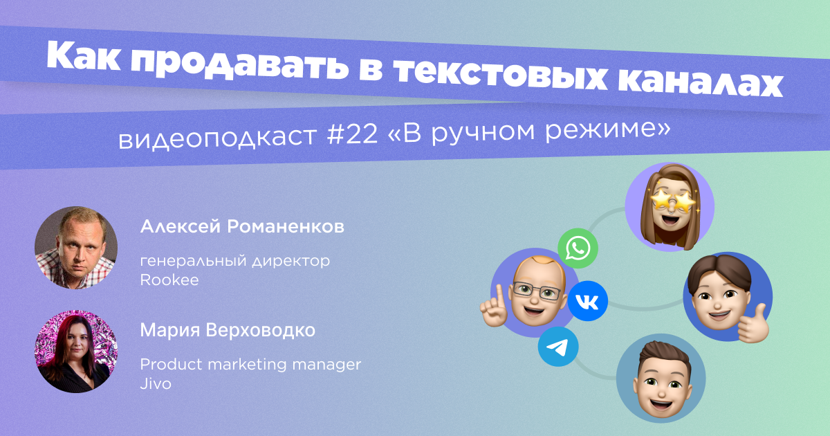 Как продавать в текстовых каналах. Двадцать второй выпуск подкаста «В ручном режиме» Как продавать в текстовых каналах. Двадцать второй выпуск подкаста «В ручном режиме»