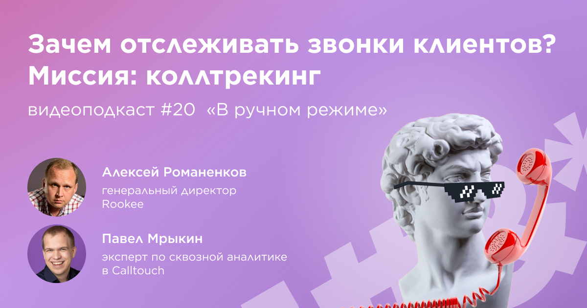 Зачем отслеживать звонки клиентов? Двадцатый выпуск подкаста «В ручном режиме» Зачем отслеживать звонки клиентов? Двадцатый выпуск подкаста «В ручном режиме»