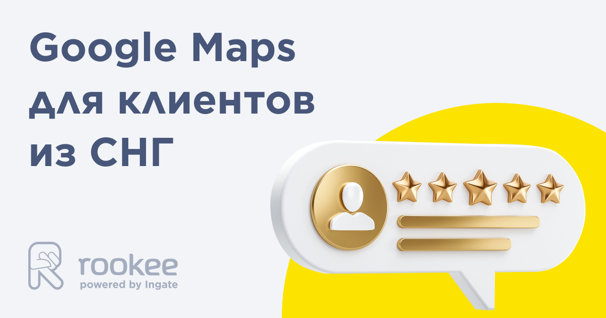 Репутация на Google Maps для пользователей из СНГ Репутация на Google Maps для пользователей из СНГ