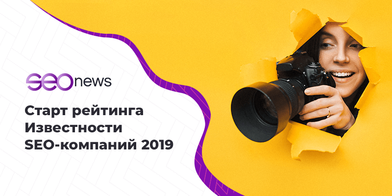 На SEOnews стартовал рейтинг Известности SEO-компаний 2019 На SEOnews стартовал рейтинг Известности SEO-компаний 2019