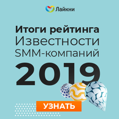 «Лайкни» опубликовал итоги рейтинга Известности SMM-компаний 2019
