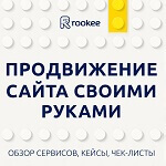 «Продвижение сайтов своими руками: обзоры сервисов, кейсы, чек-листы» «Продвижение сайтов своими руками: обзоры сервисов, кейсы, чек-листы»